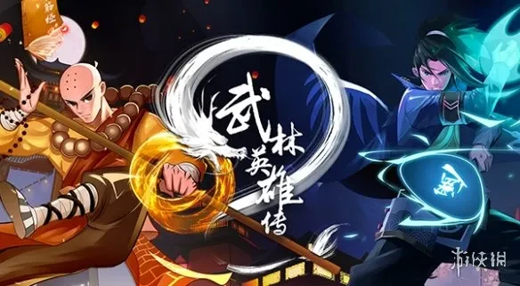 武林英雄_武林英雄传新手前期玩法介绍_武林英雄传前期职业选择攻略