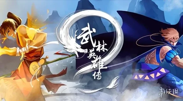 武林英雄传新手前期玩法介绍_武林英雄传前期职业选择攻略_武林英雄