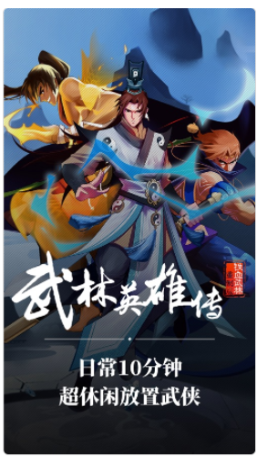 武林英雄传卡牌放置游戏_武林英雄传如何升二阶_武林英雄