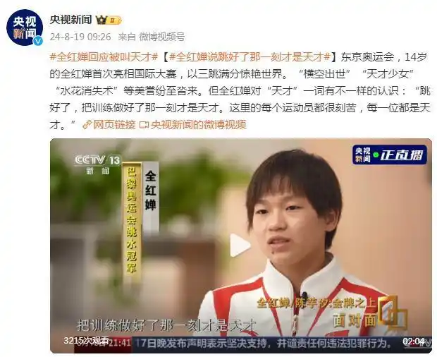 全红婵巴黎奥运会冠军_全红婵跳水天才访谈_全红婵回应复出夺冠：我真棒