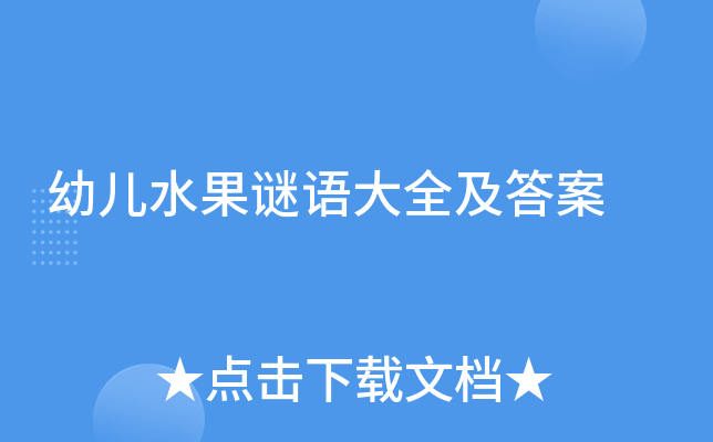 幼儿水果谜语大全及答案