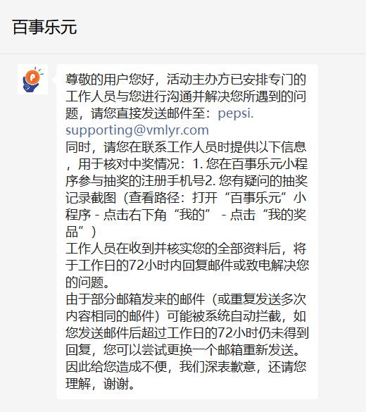 电脑百事网微信公众号_百事乐元小程序 抽奖活动 领取问题