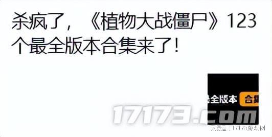 植物大战僵尸短视频现象级传播_植物大战僵尸同人创作_植物大战僵尸 花园