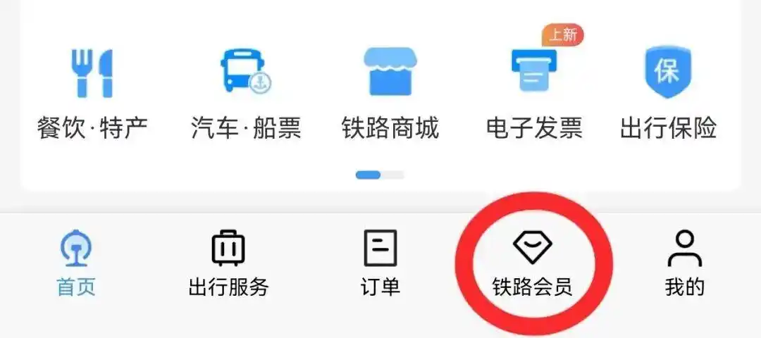 铁路12306积分免费升席_坐火车的9个新利好你体验了吗_铁路畅行常旅客会员积分抵扣车票