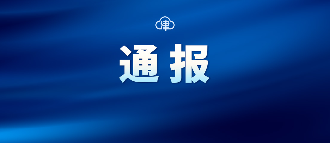 天津这个区通报3起违反中央八项规定精神典型问题