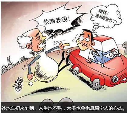 话说“碰瓷”