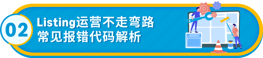 亚马逊Listing报错怎么办？一文带你了解报错代码！