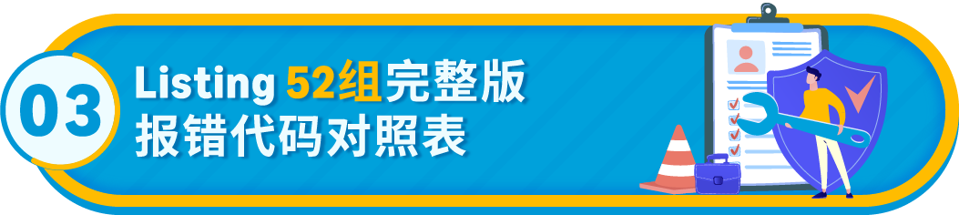 亚马逊Listing报错怎么办？一文带你了解报错代码！