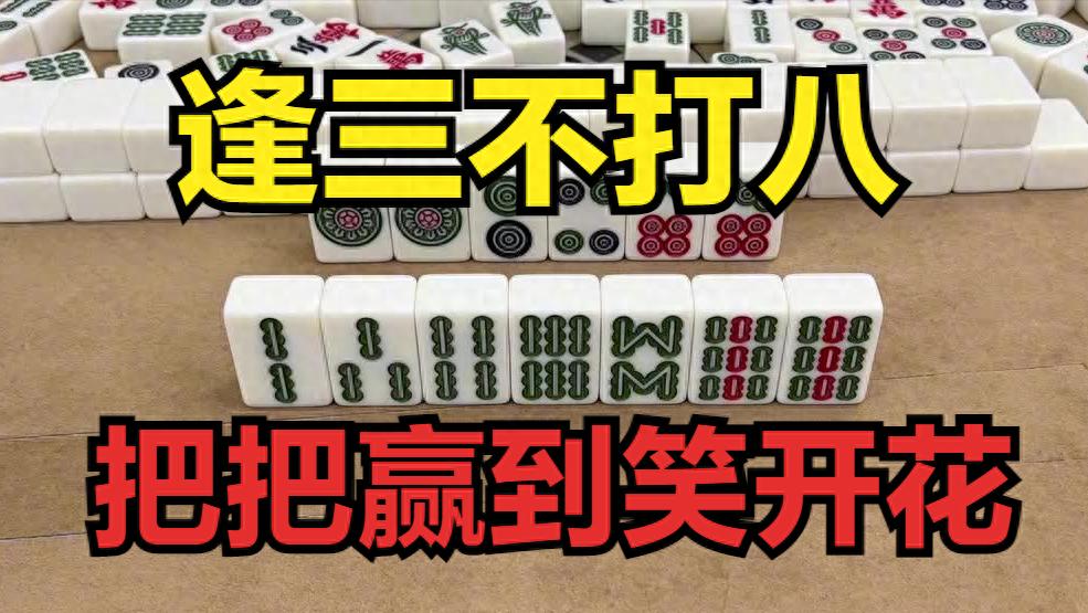 打麻将切记“逢三不打八”，把把赢到笑开花！赶紧学起来太实用了
