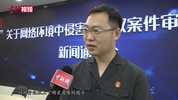 蹭明星热度“带货”赚钱？法官：或涉嫌侵犯他人肖像权