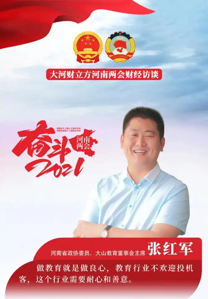 省政协委员张红军：河南最大的中小学课后服务提供商如何“教育向善”？