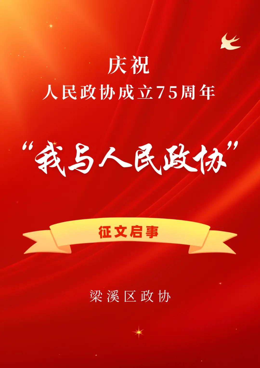 我与人民政协主题征文活动_区政协75周年征文征集_征文活动新闻稿模板