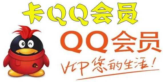免费刷超级qq永久会员软件下载