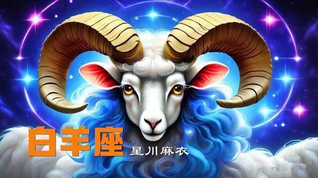 2025年星座运势_白羊座事业运势_2025年运势