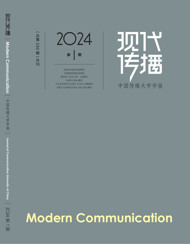 《现代传播》“新媒体研究”栏目入选中宣部首批哲学社会科学期刊重点专栏建设名单
