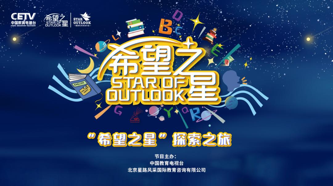 中国教育电视台“希望之星”栏目组诚邀您来京录制，报名从速！