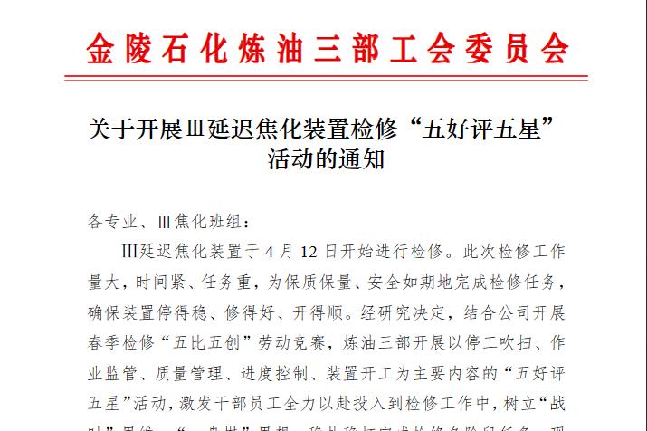 化工厂检修稿件_炼油三部春季大检修_装置安全环保绿色检修