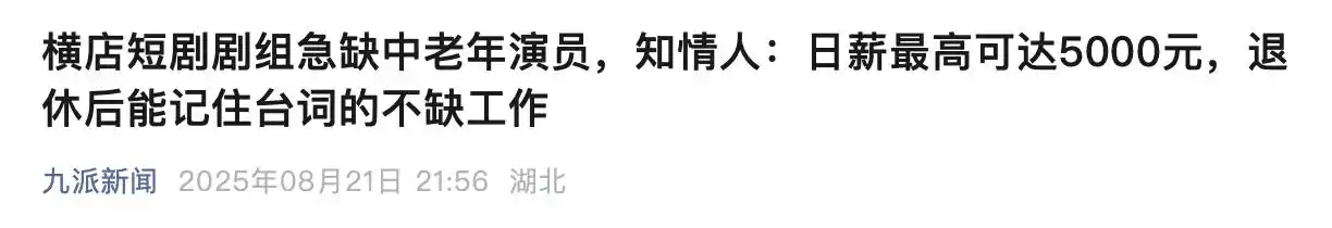 中老年演员培训骗局_日薪五千招霸总爹真相_日薪5000元 横店重金求“爹”