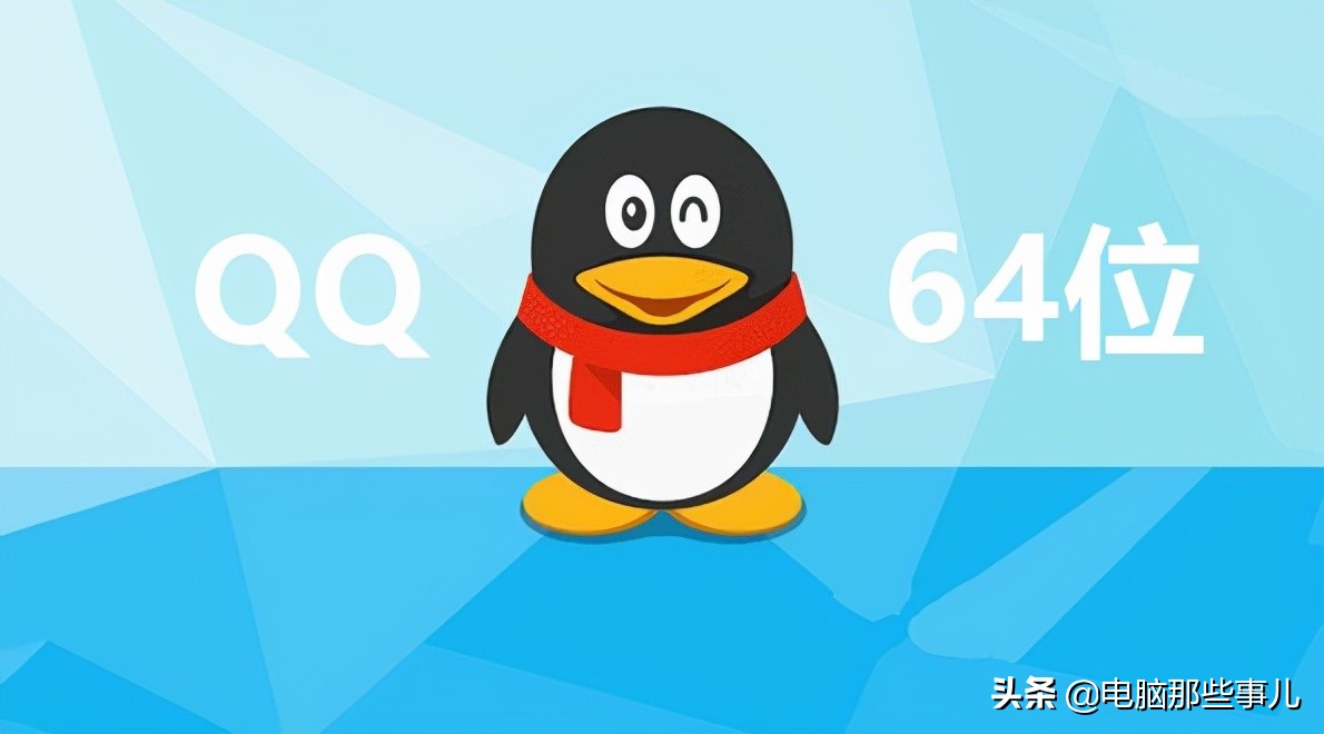 QQ64位版正式发布，太流畅了！（附下载）