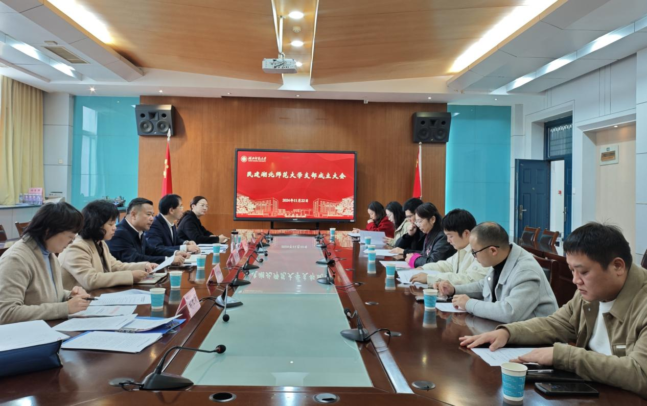 民建湖北师范大学支部选举_中国民主建国会湖北师范大学支部成立_湖北师范大学党委书记