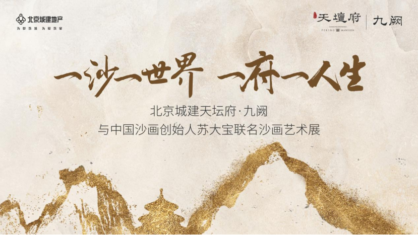 北京城建·天坛府举办“一沙一世界  一府一人生”沙画艺术展