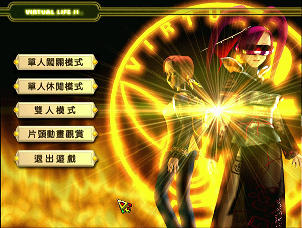 虚拟人生2中文版