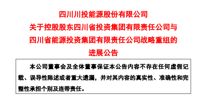 3家A股公司发布！四川两大国资集团战略重组，最新进展来了