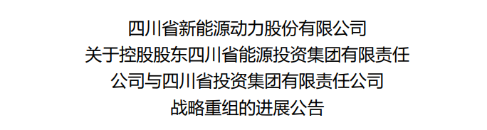 川投集团与四川能投集团合并_四川交投集团上市公司_四川能源发展集团重组