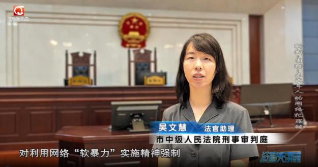 利用网络软暴力实施精神强制“围猎”未成年人犯罪_网警斩断侵害未成年人黑色产业链_斩断“围猎”未成年人的网络犯罪链