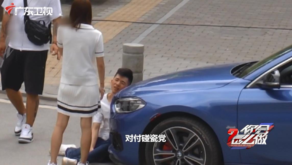 碰瓷党视频_碰瓷党怎么处理_广东卫视你会怎么做节目