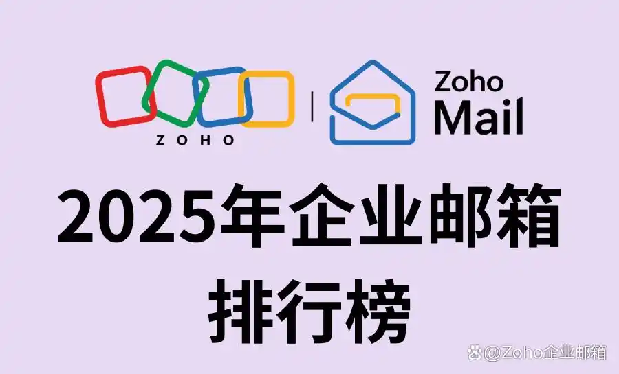 2025年企业邮箱排行榜：哪个品牌最适合你？