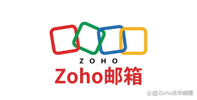 2025年企业邮箱排行榜_Zoho邮箱优势分析_工作用什么邮箱比较好