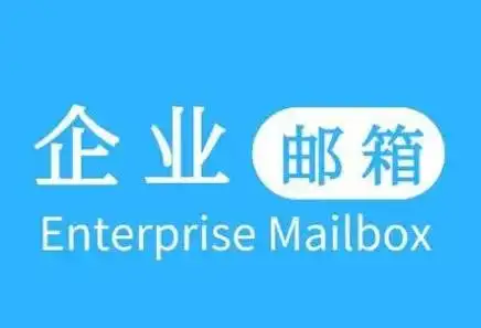 阿里企业邮箱与腾讯企业邮箱对比_工作用什么邮箱比较好_网易企业邮箱优势