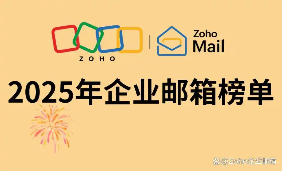Zoho邮箱功能优势_工作用什么邮箱比较好_企业邮箱系统选择