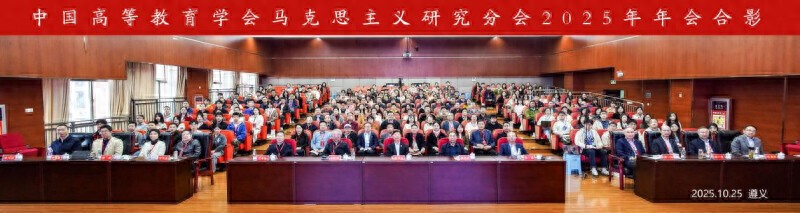 中国高等教育学会马克思主义研究分会2025年年会_马克思论文:2025时事评论_马克思主义与社会主义文化强国建设