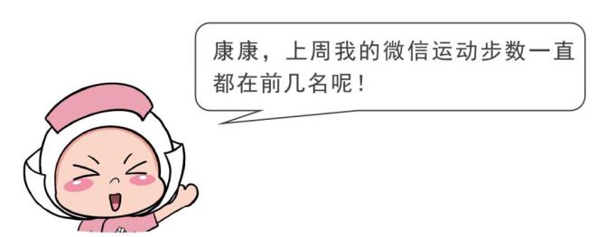 不要再争微信运动第一啦！步数不是越多越好哟