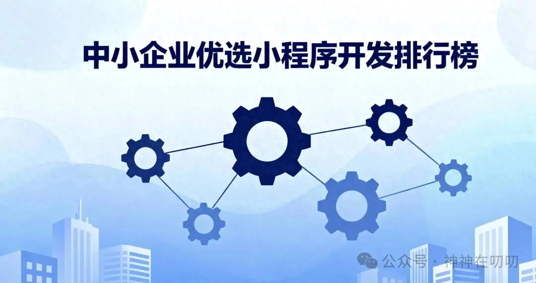 中小企业优选小程序开发公司排行榜:低成本服务TOP5