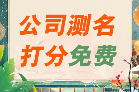 公司测名,公司名称测吉凶,公司测名打分,公司名称测算