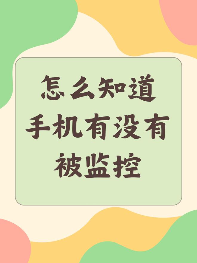 怎么知道自己手机有没有被监控？你中招了吗？