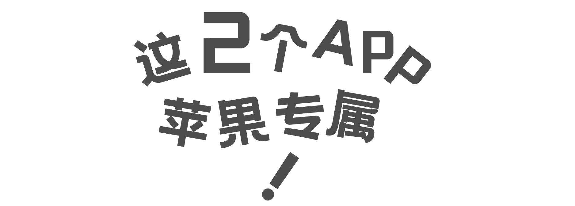 9 个宝藏 App，好看好用还免费