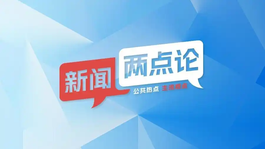 新闻两点论丨办张电话卡还需“无犯罪证明”？懒政不能让“反诈”背锅