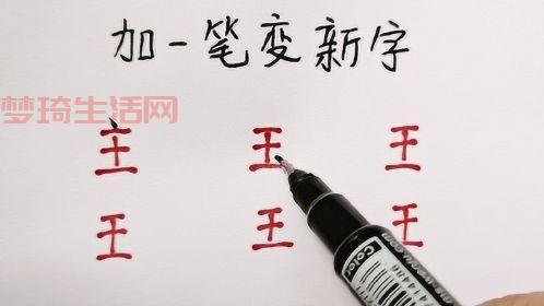 王字加一笔能写出几个字？快来测测你的汉字水平，看能对几个。