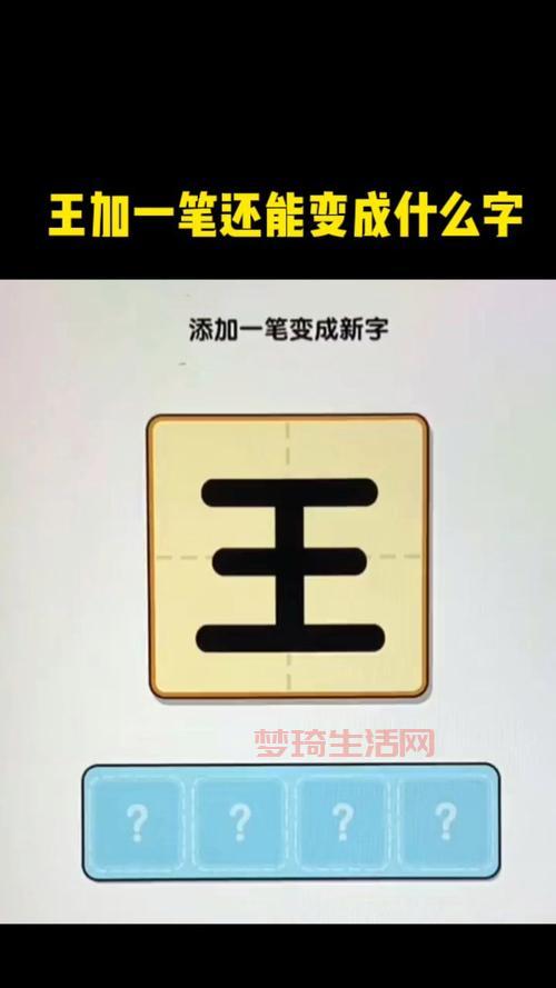 王字加一笔能写出几个字？快来测测你的汉字水平，看能对几个。