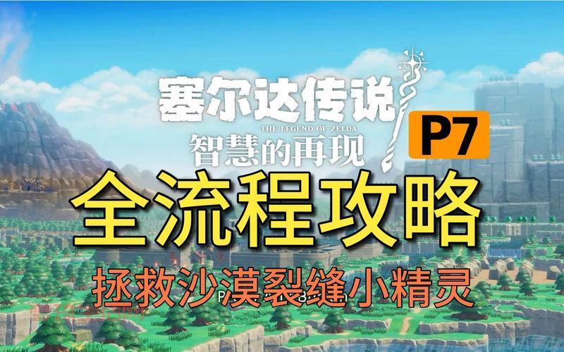 gba塞尔达传说怎么玩？新手快速上手保姆级教程！