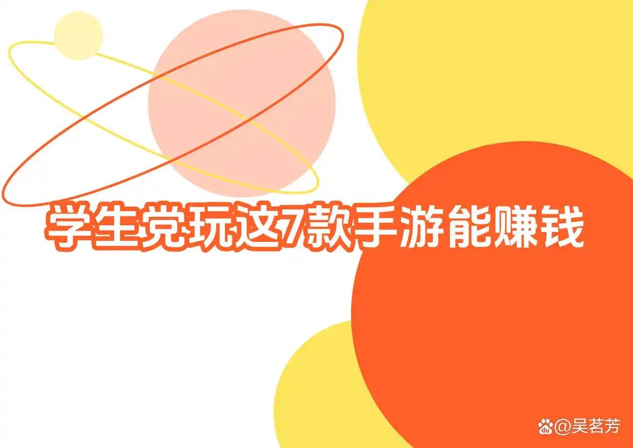 学生党赚钱APP推荐_靠谱赚钱APP人工审核_玩什么手机游戏可以赚钱