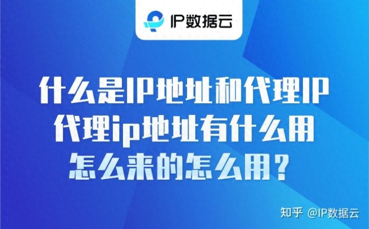什么是IP地址和代理IP，代理ip地址有什么用怎么来的怎么用？