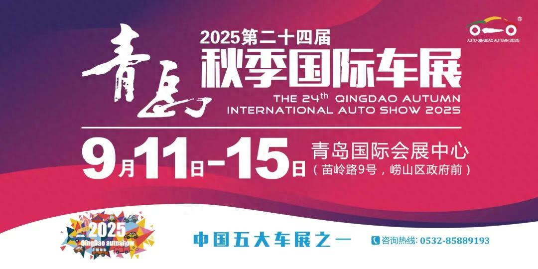 青岛国际车展门票福利_2025青岛秋季国际车展_2025车模