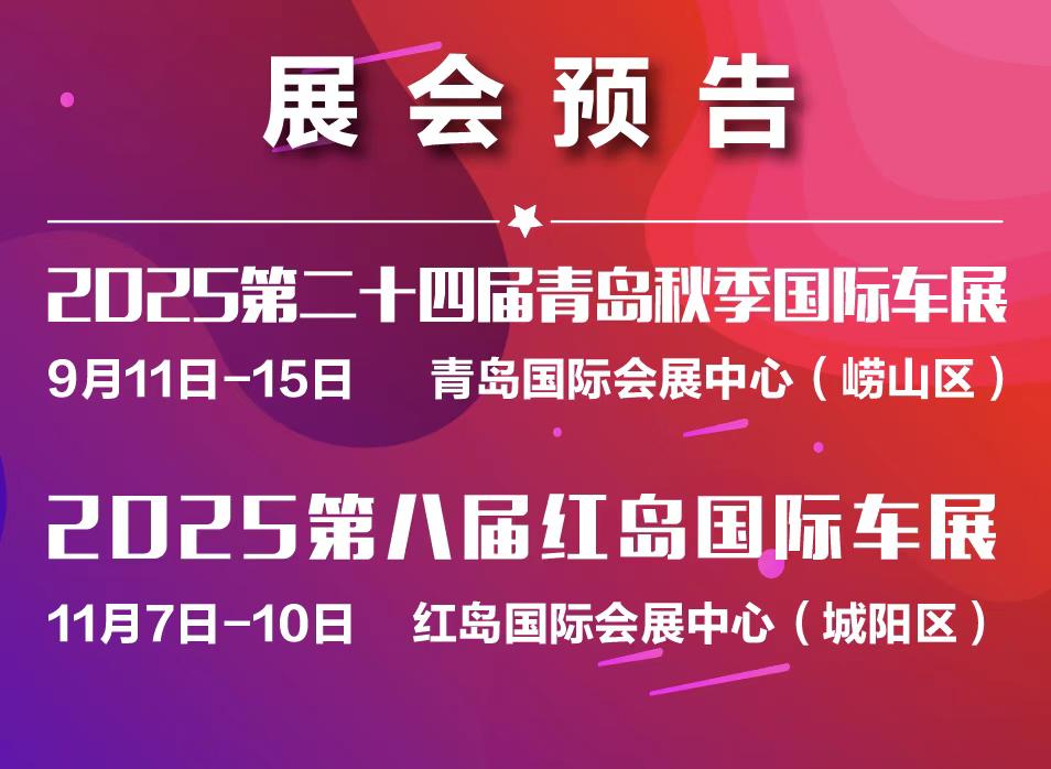 2025车模_2025青岛秋季国际车展_青岛国际车展门票福利