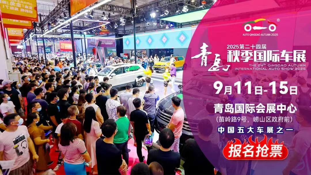 青岛国际车展门票福利_2025青岛秋季国际车展_2025车模