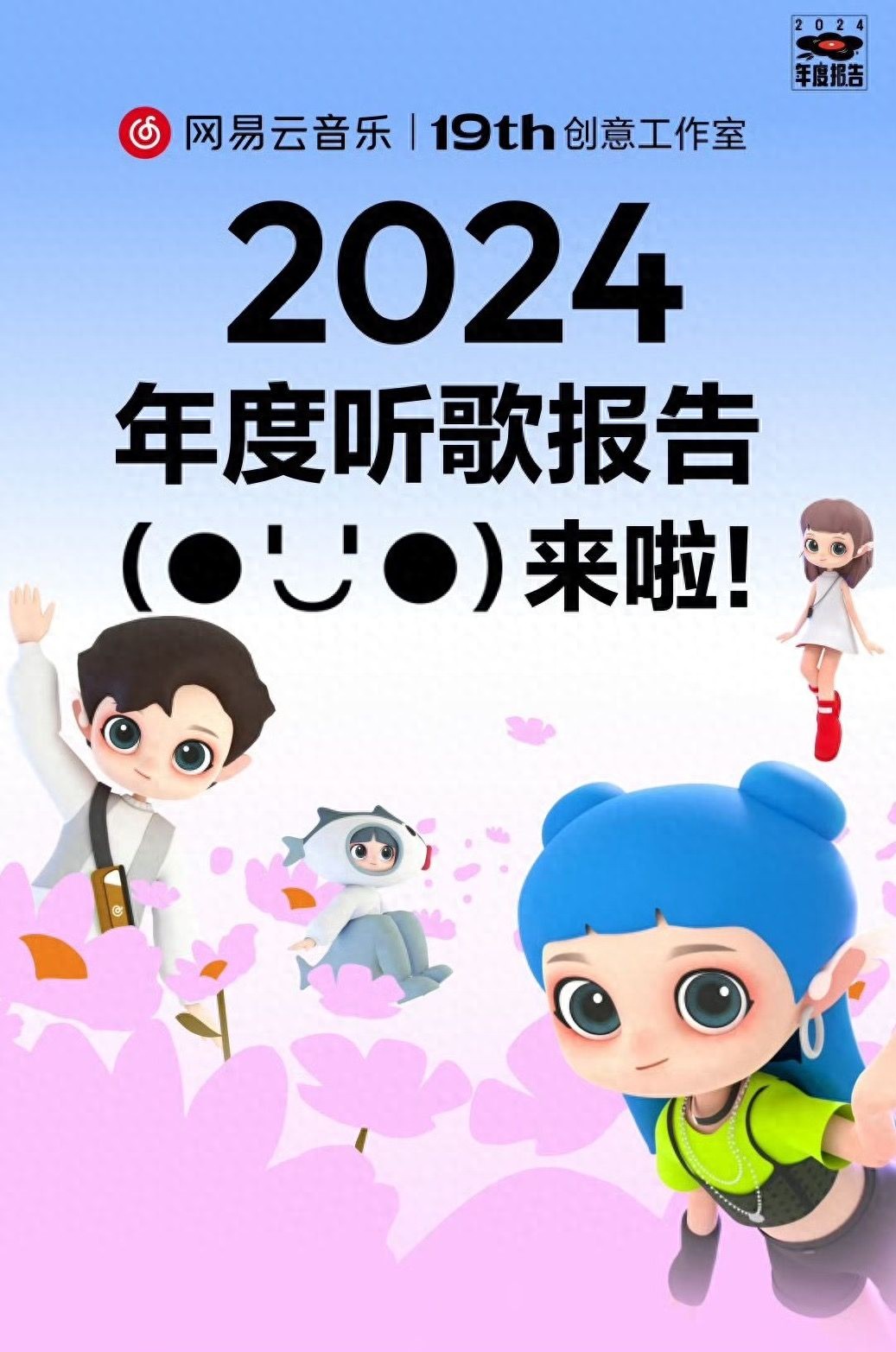 “我不认识我的年度歌手”？网易云音乐2024年度报告遭用户吐槽 | 大公司
